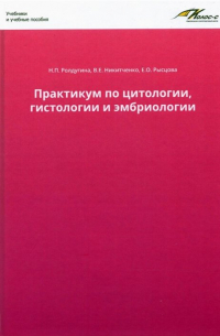 - Практикум по цитологии, гистологии и эмбриологии