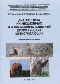  - Диагностика инфекционных и инвазионных болезней диких хищных млекопитающих. Методические положения