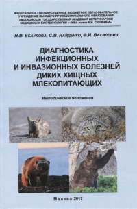  - Диагностика инфекционных и инвазионных болезней диких хищных млекопитающих. Методические положения