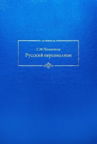 Половинкин С. - Русский персонализм
