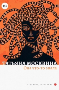 Татьяна Москвина - Она что-то знала: роман