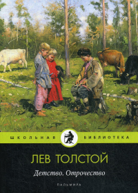 Лев Толстой - Детство. Отрочество (сборник)