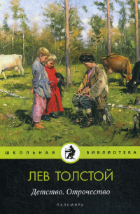 Лев Толстой - Детство. Отрочество (сборник)