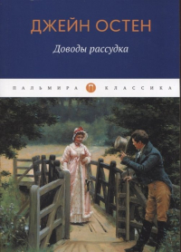 Джейн Остен - Доводы рассудка