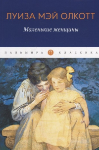 Луиза Мэй Олкотт - Маленькие женщины: роман