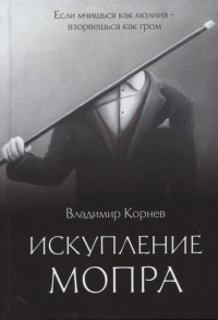 Владимир Корнев - Искупление Мопра