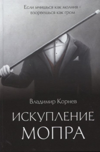 Искупление Мопра