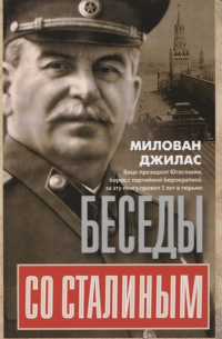 Милован Джилас - Беседы со Сталиным