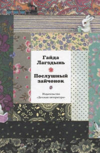 Гайда Лагздынь - Послушный зайчонок. Стихи