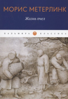 Морис Метерлинк - Жизнь пчел