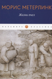 Морис Метерлинк - Жизнь пчел