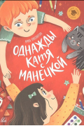 Однажды Катя с Манечкой: Рассказы