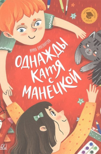 Однажды Катя с Манечкой: Рассказы