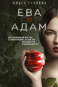 Ольга Гуляева - Ева и Адам (с автографом)