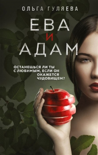 Ольга Гуляева - Ева и Адам (с автографом)