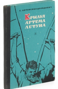 Крылья Артема летуна