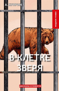 В клетке зверя