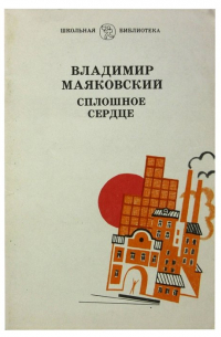 Сплошное сердце