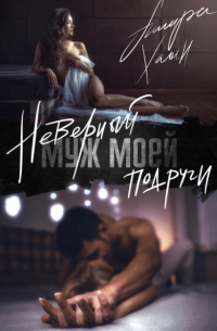 Неверный муж моей подруги