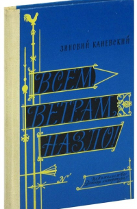 Всем ветрам назло!