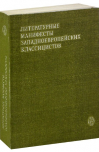 Литературные манифесты западноевропейских классицистов