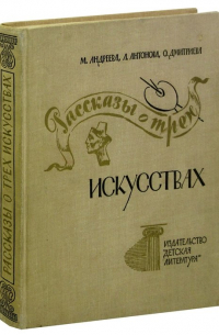 Рассказы о трех искусствах