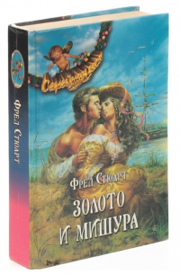 Золото и мишура