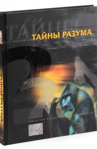 Тайны разума