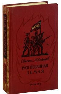  - Разгневанная земля