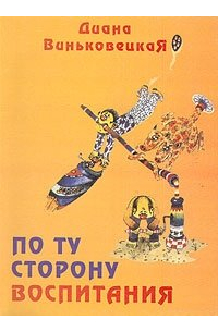 По ту сторону воспитания