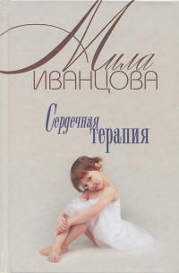 Сердечная терапия