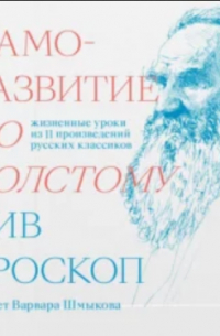 Вив Гроскоп - Саморазвитие по Толстому. Жизненные уроки из 11 произведений русских классиков