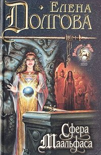 Сфера Маальфаса