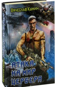 Атака на мир Цербера