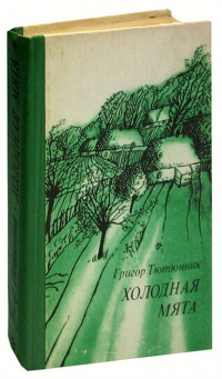 Григор Тютюнник - Холодная мята