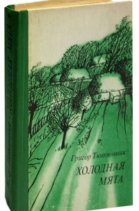 Холодная мята