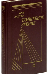 Юрий Андреев - Волшебное зрение