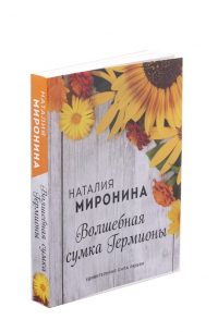 Волшебная сумка Гермионы