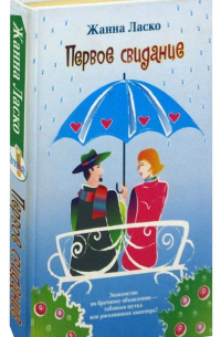 Первое свидание