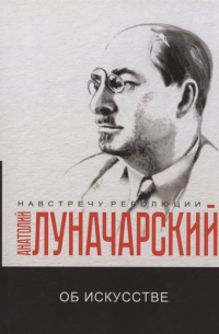 Анатолий Луначарский - Об искусстве