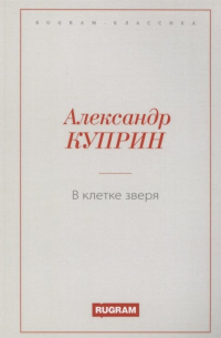 В клетке зверя