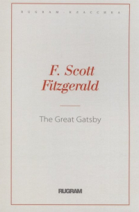 Фрэнсис Скотт Фицджеральд - The Great Gatsby