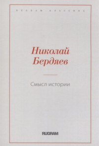 Николай Бердяев - Смысл истории