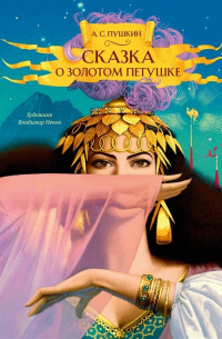 Сказка о золотом петушке