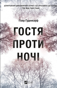 Гізер Ґуденкауф - Гостя проти ночі