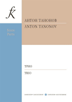 Танонов А. - Трио. Для скрипки, виолончели и ф-но. Партитура и партии (+CD)