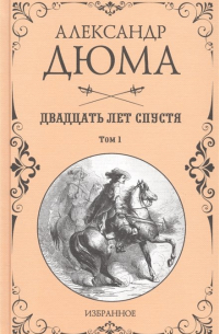 Александр Дюма - Двадцать лет спустя. Том 1