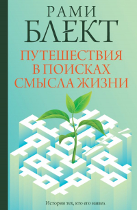 Путешествия в поисках смысла жизни