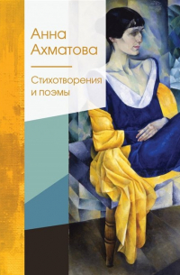 Стихотворения и поэмы