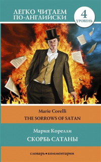 Мария Корелли - Скорбь сатаны. Уровень 4